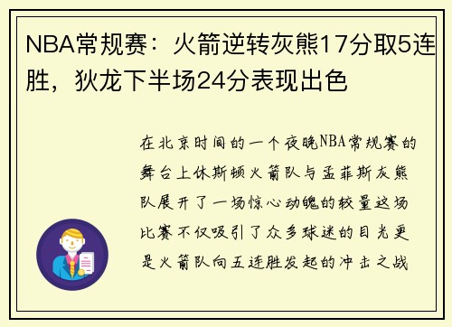 NBA常规赛：火箭逆转灰熊17分取5连胜，狄龙下半场24分表现出色