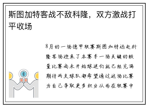 斯图加特客战不敌科隆，双方激战打平收场