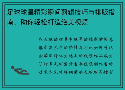 足球球星精彩瞬间剪辑技巧与排版指南，助你轻松打造绝美视频