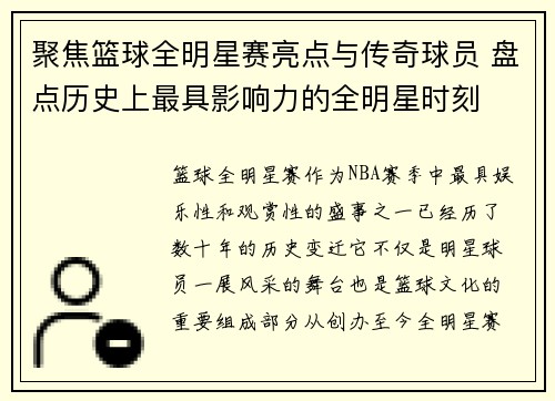 聚焦篮球全明星赛亮点与传奇球员 盘点历史上最具影响力的全明星时刻