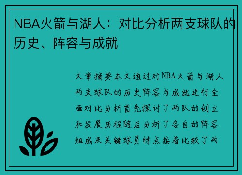 NBA火箭与湖人：对比分析两支球队的历史、阵容与成就