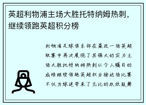 英超利物浦主场大胜托特纳姆热刺，继续领跑英超积分榜