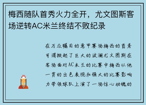 梅西随队首秀火力全开，尤文图斯客场逆转AC米兰终结不败纪录