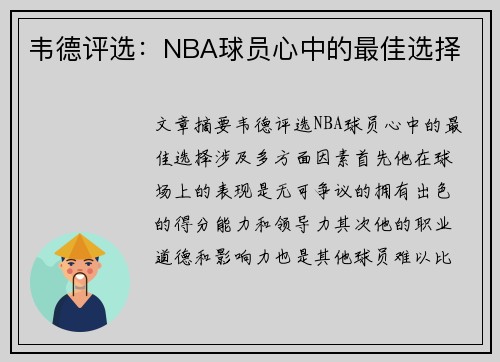 韦德评选：NBA球员心中的最佳选择