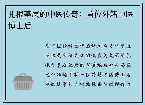 扎根基层的中医传奇：首位外籍中医博士后