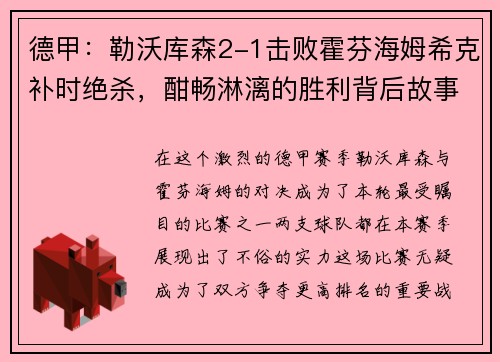 德甲：勒沃库森2-1击败霍芬海姆希克补时绝杀，酣畅淋漓的胜利背后故事