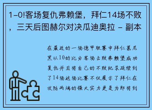 1-0!客场复仇弗赖堡，拜仁14场不败，三天后图赫尔对决瓜迪奥拉 - 副本