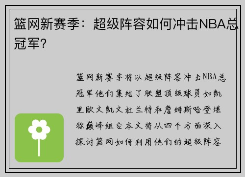 篮网新赛季：超级阵容如何冲击NBA总冠军？