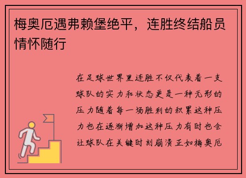 梅奥厄遇弗赖堡绝平，连胜终结船员情怀随行