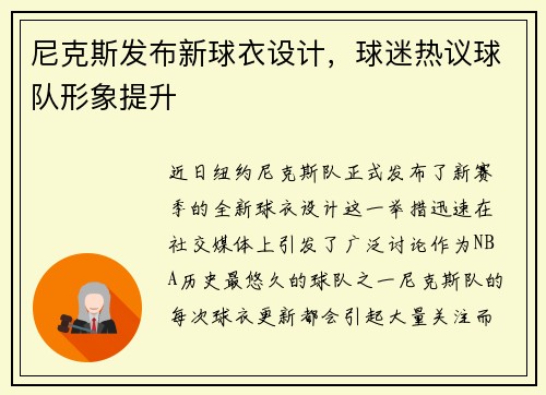 尼克斯发布新球衣设计，球迷热议球队形象提升