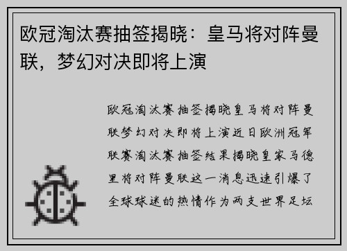 欧冠淘汰赛抽签揭晓：皇马将对阵曼联，梦幻对决即将上演