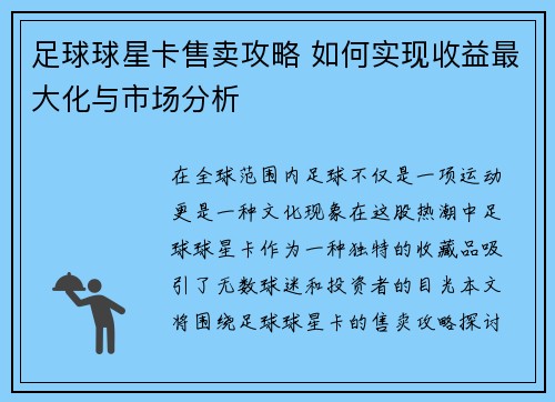 足球球星卡售卖攻略 如何实现收益最大化与市场分析