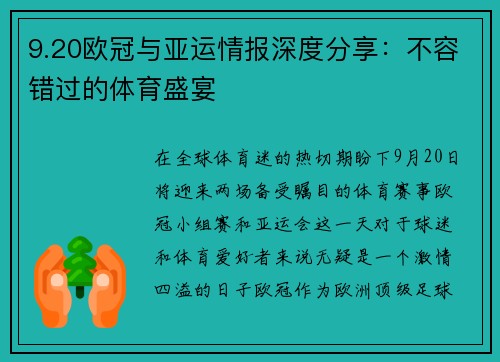 9.20欧冠与亚运情报深度分享：不容错过的体育盛宴