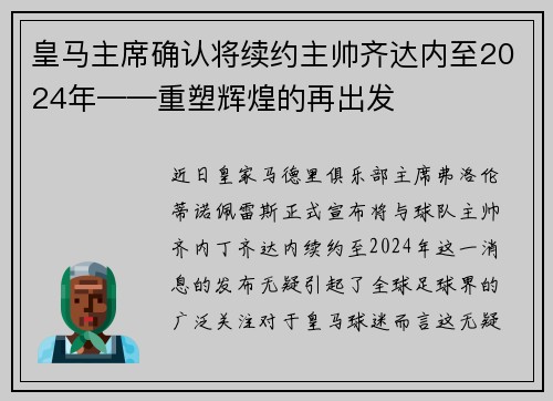 皇马主席确认将续约主帅齐达内至2024年——重塑辉煌的再出发