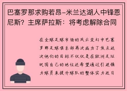 巴塞罗那求购若昂-米兰达湖人中锋恩尼斯？主席萨拉斯：将考虑解除合同为理想而战