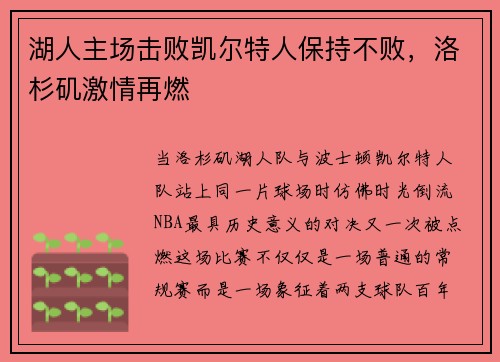 湖人主场击败凯尔特人保持不败，洛杉矶激情再燃