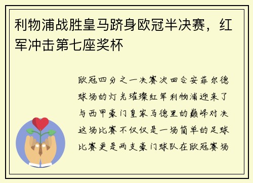 利物浦战胜皇马跻身欧冠半决赛，红军冲击第七座奖杯