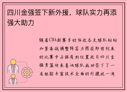 四川金强签下新外援，球队实力再添强大助力