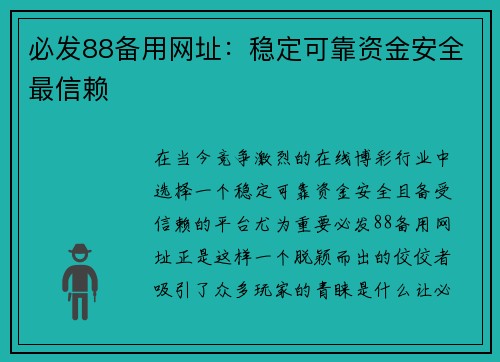 必发88备用网址：稳定可靠资金安全最信赖