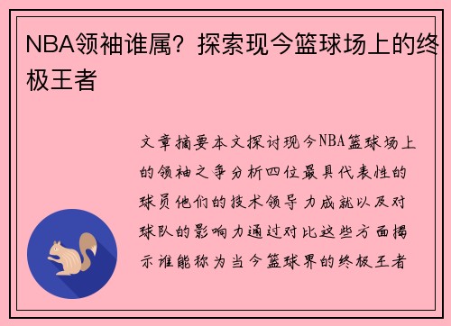 NBA领袖谁属？探索现今篮球场上的终极王者