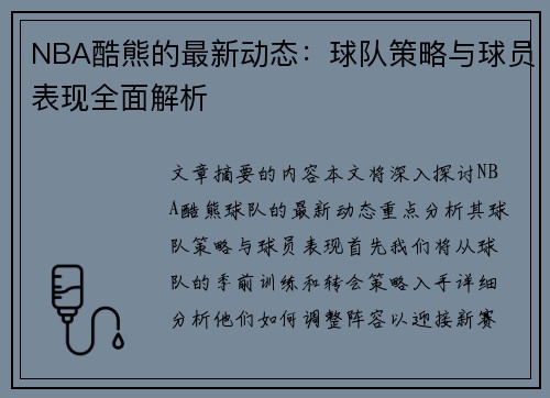 NBA酷熊的最新动态：球队策略与球员表现全面解析