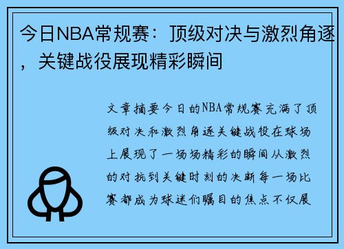 今日NBA常规赛：顶级对决与激烈角逐，关键战役展现精彩瞬间