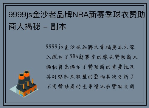 9999js金沙老品牌NBA新赛季球衣赞助商大揭秘 - 副本