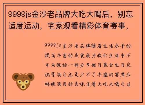 9999js金沙老品牌大吃大喝后，别忘适度运动，宅家观看精彩体育赛事，亦是一种健康生活方式 - 副本