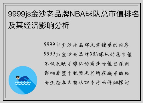 9999js金沙老品牌NBA球队总市值排名及其经济影响分析