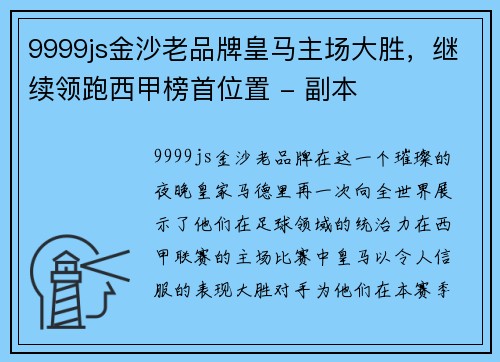 9999js金沙老品牌皇马主场大胜，继续领跑西甲榜首位置 - 副本